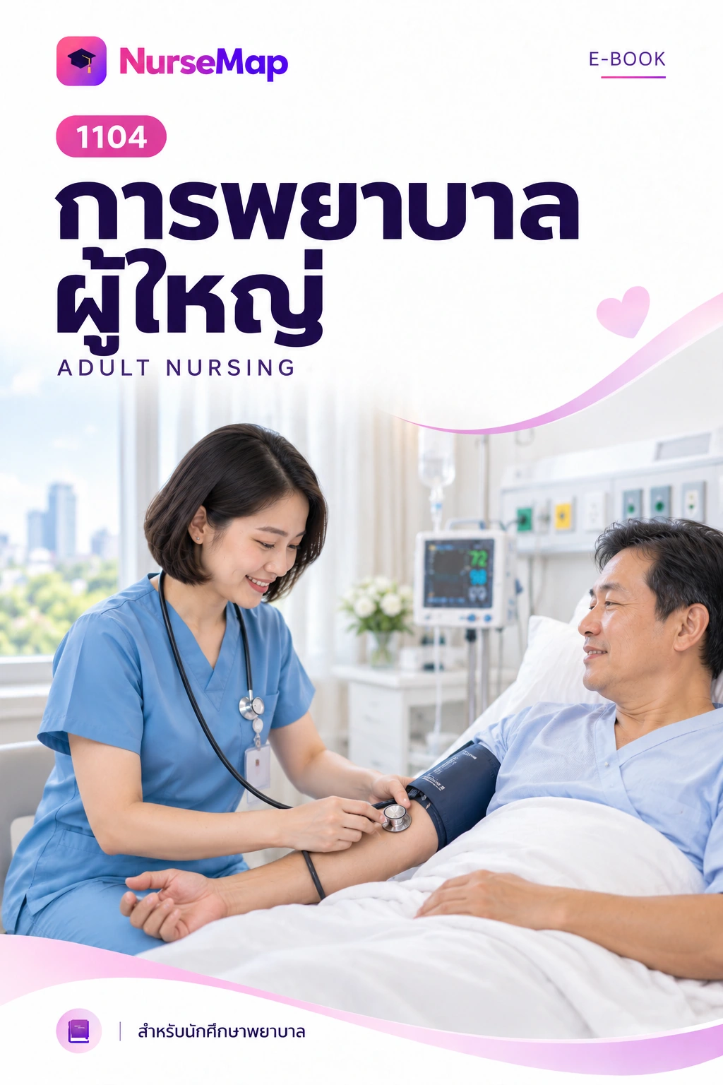 การพยาบาลผู้ใหญ่