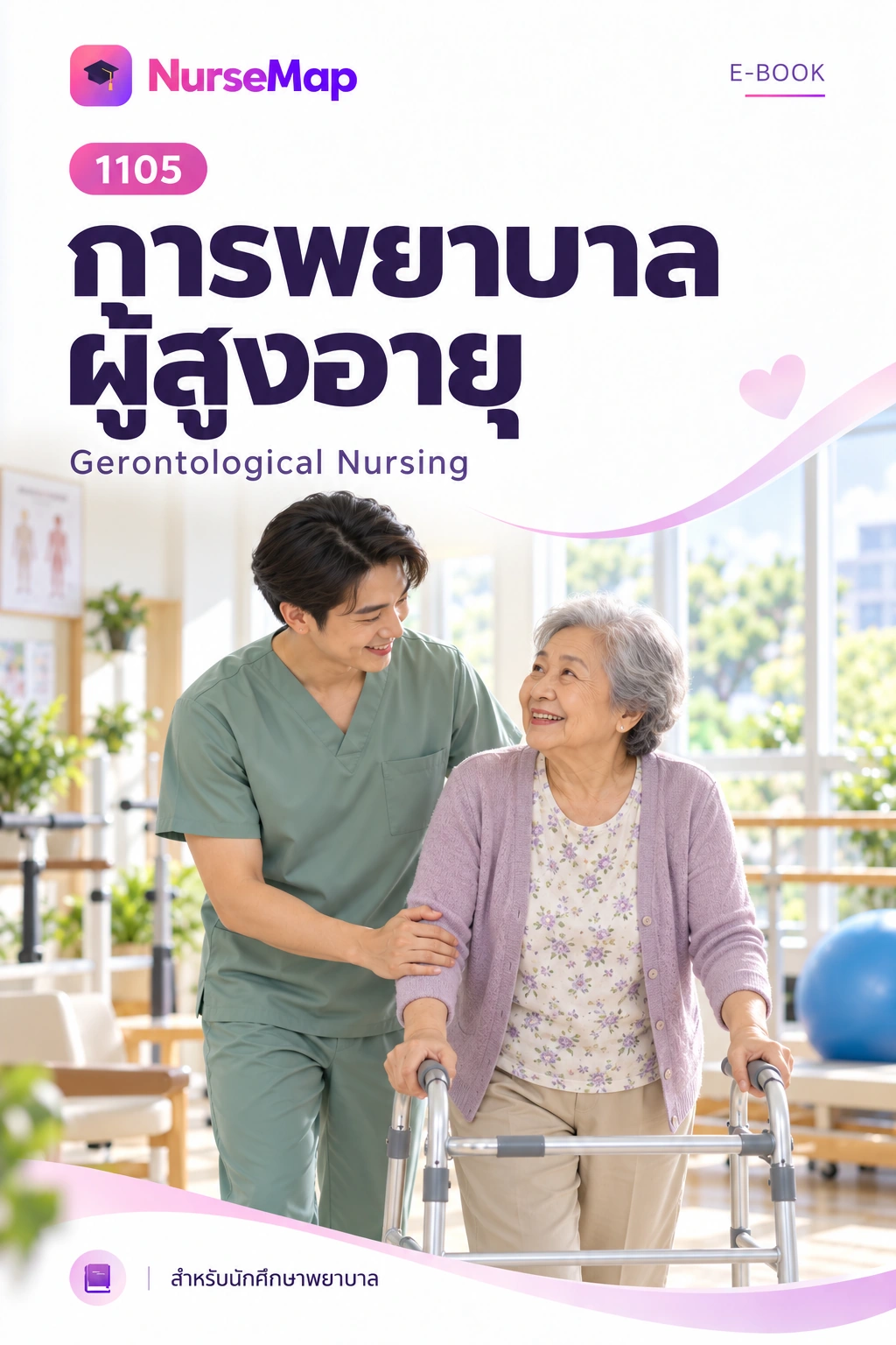 การพยาบาลผู้สูงอายุ