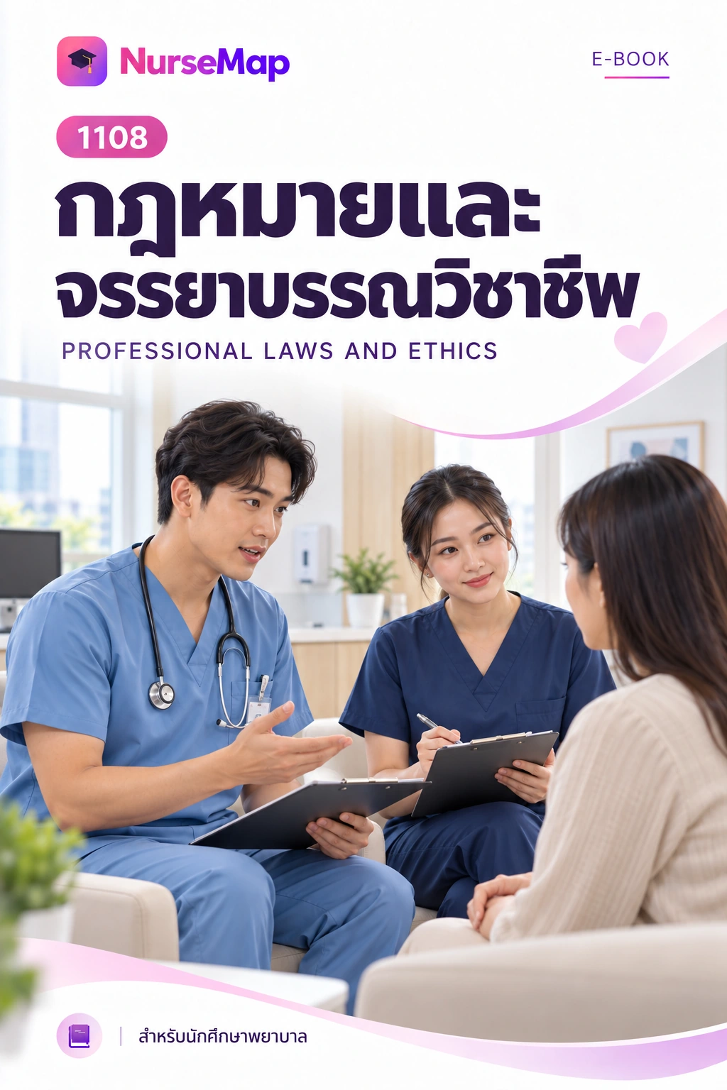 กฎหมายและจรรยาบรรณวิชาชีพ