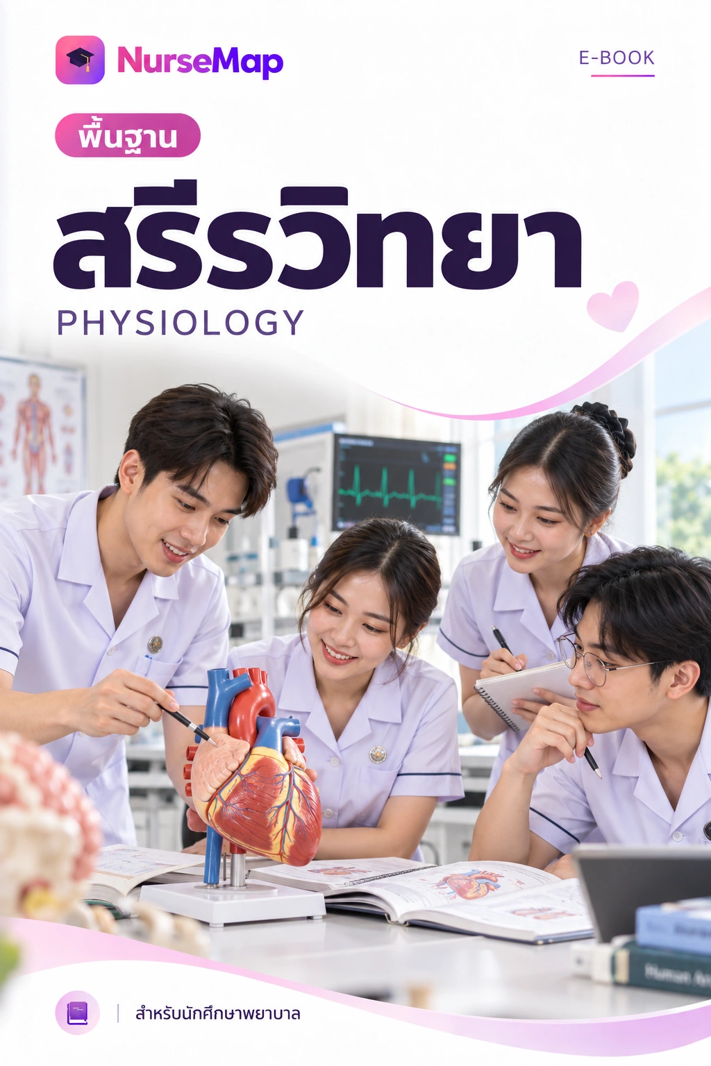 ปกหนังสือสรีรวิทยา