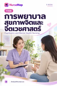 ปก eBook วิชาการพยาบาลจาก NurseMap