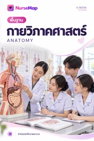 ปกหนังสือกายวิภาคศาสตร์จาก NurseMap