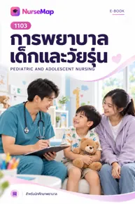ปก eBook วิชาการพยาบาลจาก NurseMap