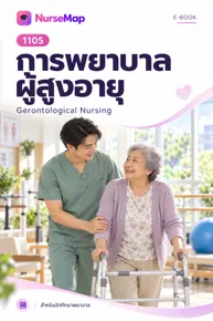 ปก eBook วิชาการพยาบาลจาก NurseMap