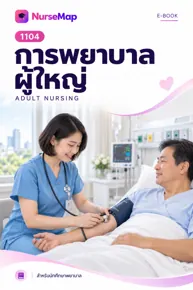 ปก eBook การพยาบาลผู้ใหญ่จาก NurseMap