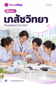 ปกหนังสือเภสัชวิทยาจาก NurseMap