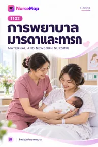 ปก eBook วิชาการพยาบาลจาก NurseMap