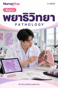 ปกหนังสือพยาธิวิทยาจาก NurseMap