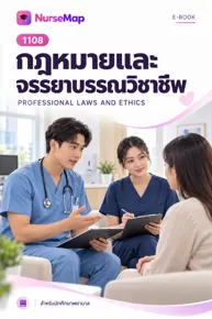 ปก eBook วิชาการพยาบาลจาก NurseMap