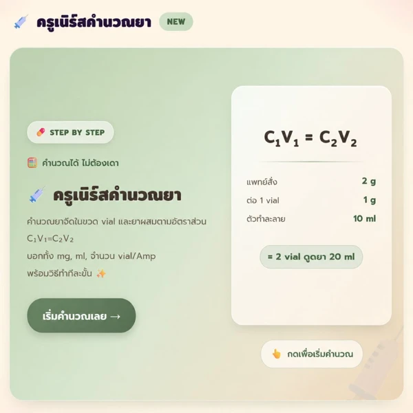ภาพเครื่องมือครูเนิร์สคำนวณยาจากแอป NurseMap