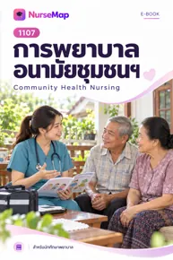 ปก eBook วิชาการพยาบาลจาก NurseMap
